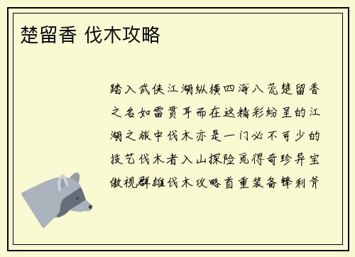 楚留香 伐木攻略