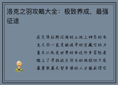 洛克之羽攻略大全:极致养成,最强征途