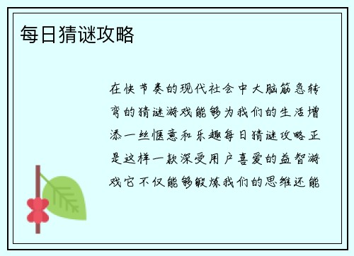 每日猜谜攻略