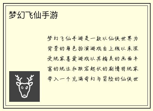 梦幻飞仙手游
