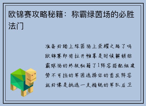 欧锦赛攻略秘籍：称霸绿茵场的必胜法门