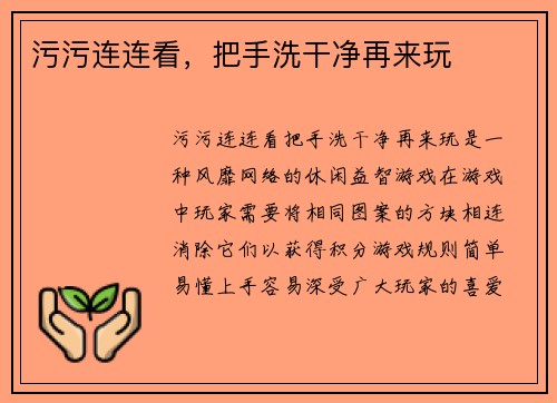 污污连连看，把手洗干净再来玩