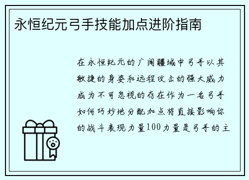 永恒纪元弓手技能加点进阶指南