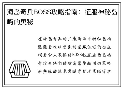海岛奇兵BOSS攻略指南：征服神秘岛屿的奥秘