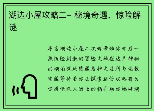 湖边小屋攻略二- 秘境奇遇，惊险解谜