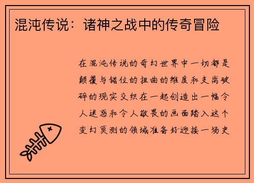 混沌传说:诸神之战中的传奇冒险