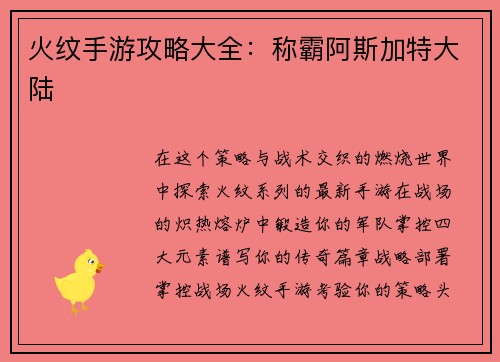 火纹手游攻略大全:称霸阿斯加特大陆