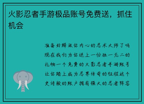 火影忍者手游极品账号免费送，抓住机会