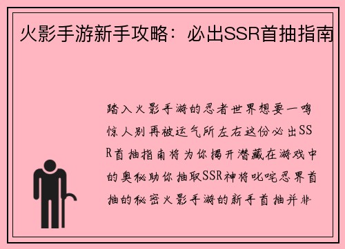 火影手游新手攻略:必出SSR首抽指南
