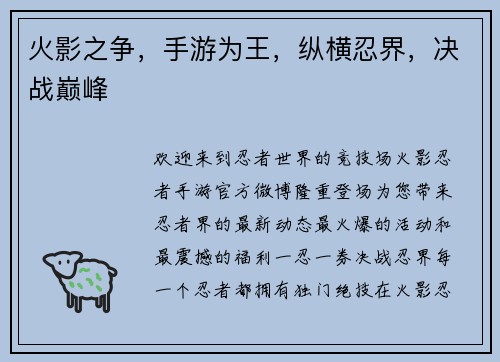 火影之争,手游为王,纵横忍界,决战巅峰