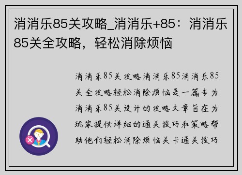 消消乐85关攻略_消消乐+85：消消乐85关全攻略，轻松消除烦恼