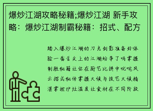 爆炒江湖攻略秘籍;爆炒江湖 新手攻略：爆炒江湖制霸秘籍：招式、配方、绝技全揭秘