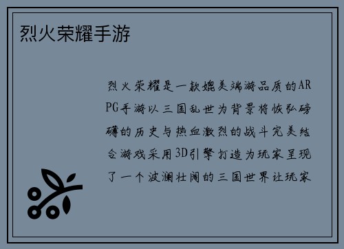 烈火荣耀手游