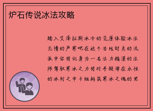 炉石传说冰法攻略