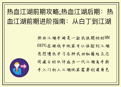 热血江湖前期攻略;热血江湖后期：热血江湖前期进阶指南：从白丁到江湖高手