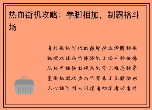 热血街机攻略:拳脚相加,制霸格斗场