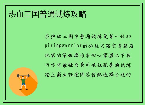 热血三国普通试炼攻略