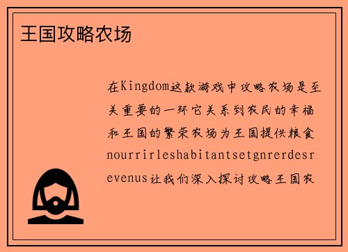 王国攻略农场
