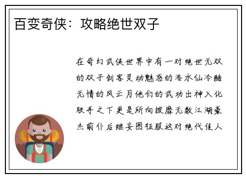 百变奇侠：攻略绝世双子