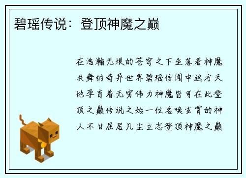 碧瑶传说:登顶神魔之巅