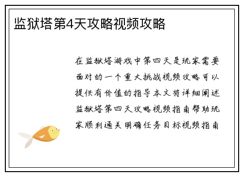 监狱塔第4天攻略视频攻略