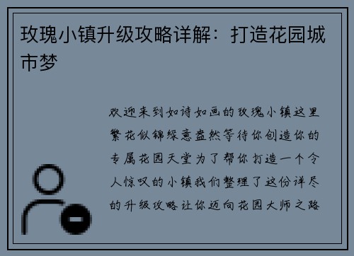 玫瑰小镇升级攻略详解:打造花园城市梦