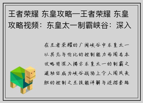 王者荣耀 东皇攻略—王者荣耀 东皇攻略视频:东皇太一制霸峡谷:深入攻略揭秘控制之王