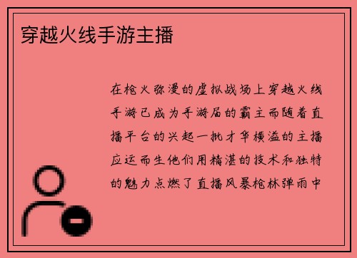穿越火线手游主播