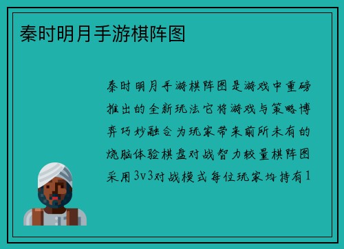 秦时明月手游棋阵图