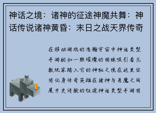 神话之境:诸神的征途神魔共舞:神话传说诸神黄昏:末日之战天界传奇:神话觉醒神话纪元:神王崛起