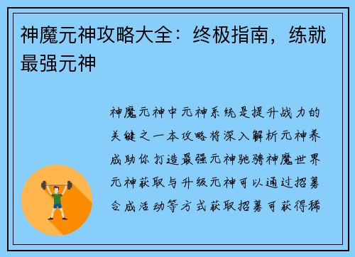 神魔元神攻略大全:终极指南,练就最强元神