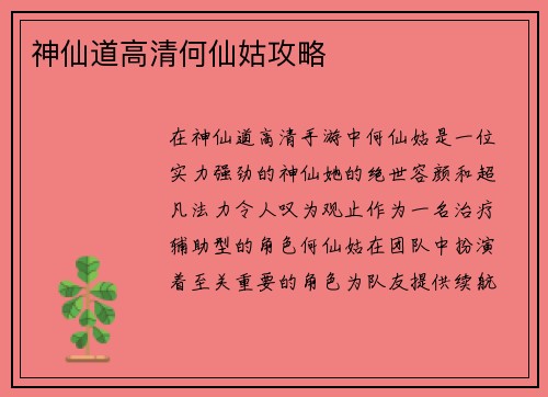 神仙道高清何仙姑攻略
