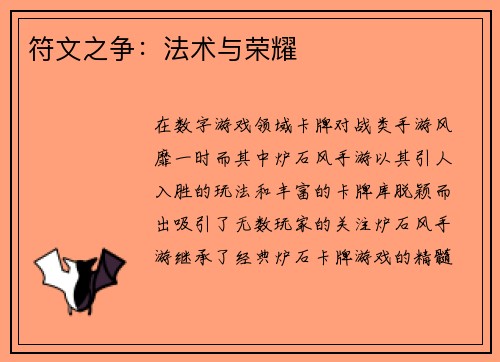 符文之争：法术与荣耀