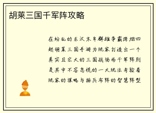 胡莱三国千军阵攻略