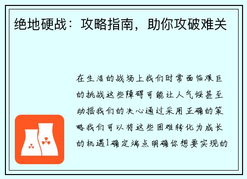 绝地硬战:攻略指南,助你攻破难关