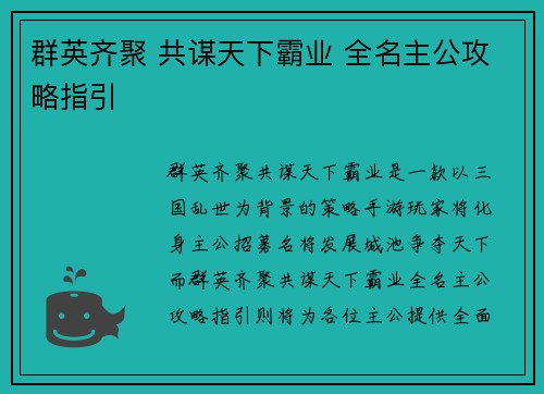 群英齐聚 共谋天下霸业 全名主公攻略指引