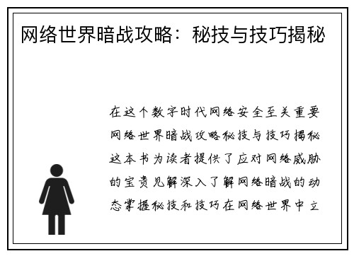 网络世界暗战攻略:秘技与技巧揭秘