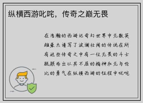 纵横西游叱咤,传奇之巅无畏