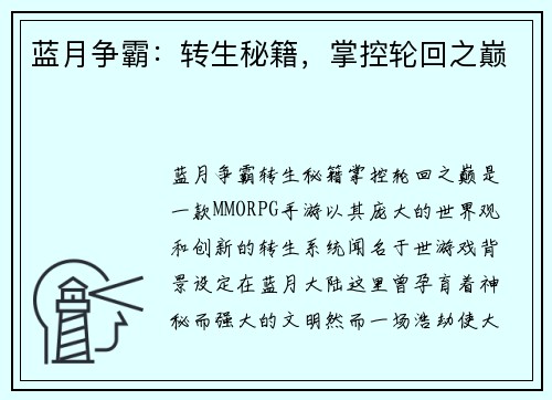 蓝月争霸：转生秘籍，掌控轮回之巅