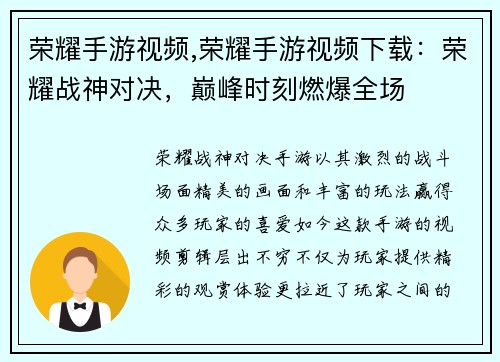 荣耀手游视频,荣耀手游视频下载:荣耀战神对决,巅峰时刻燃爆全场