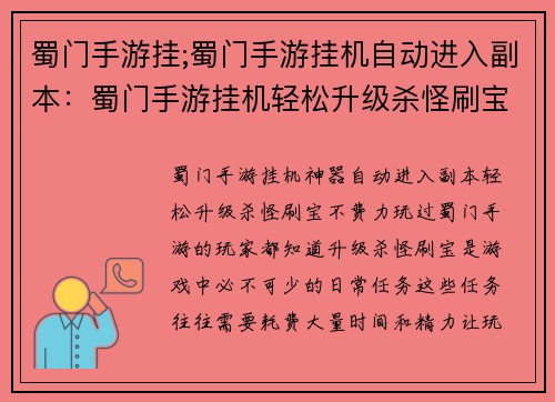 蜀门手游挂;蜀门手游挂机自动进入副本：蜀门手游挂机轻松升级杀怪刷宝不费力