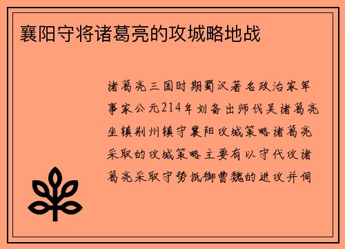 襄阳守将诸葛亮的攻城略地战