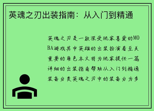 英魂之刃出装指南：从入门到精通