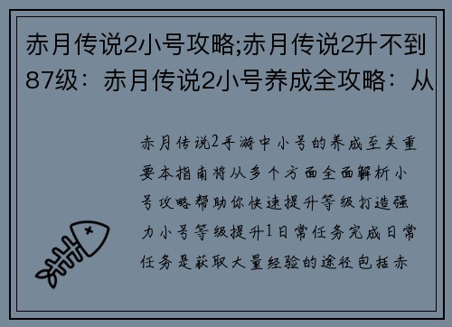 赤月传说2小号攻略;赤月传说2升不到87级:赤月传说2小号养成全攻略:从零开始的强者之路