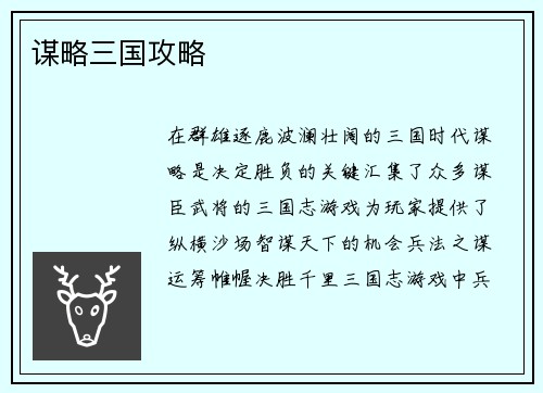 谋略三国攻略