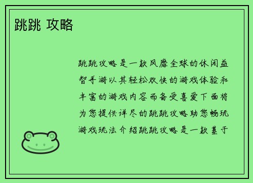 跳跳 攻略