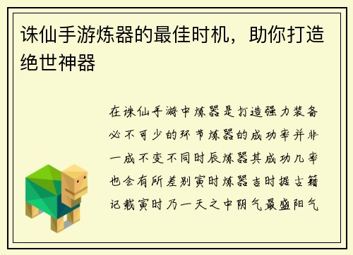诛仙手游炼器的最佳时机,助你打造绝世神器