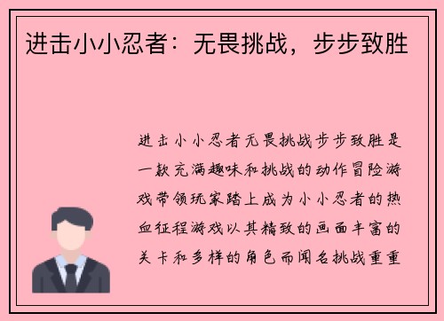 进击小小忍者：无畏挑战，步步致胜