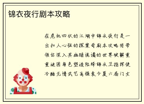 锦衣夜行剧本攻略