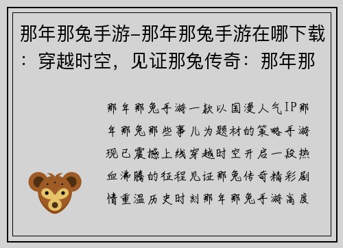 那年那兔手游-那年那兔手游在哪下载：穿越时空，见证那兔传奇：那年那兔手游